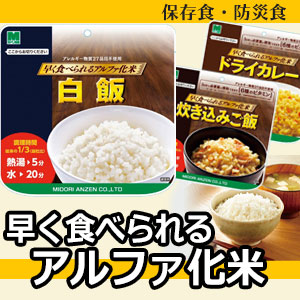 早く食べられるアルファ化米