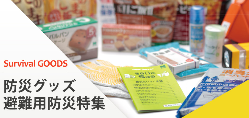 防災グッズ・避難用防災特集