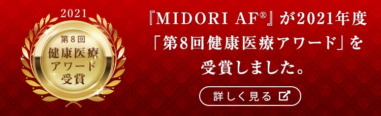 MIDORI AFシリーズ　健康医療アワード
