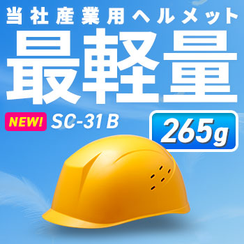 ���ЎY�Ɨp�w�����b�g�Ōy�� 265�O�����@SC-31B