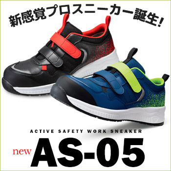 安全作業靴 AS-05