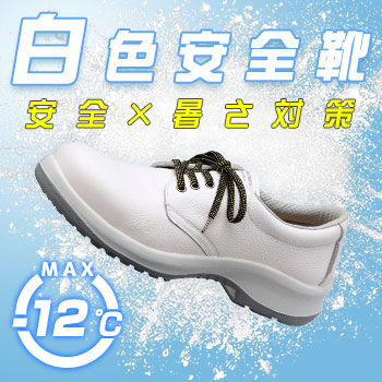 白色安全靴　暑さ対策