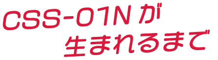 CSS-01N�����܂��܂�
