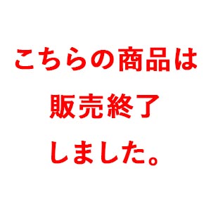 こちらの商品は販売終了しました。