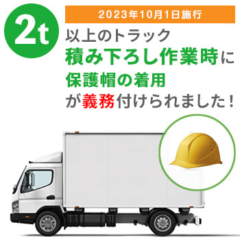 2t以上のトラックでの荷役作業時にヘルメットの着用が義務化されました。