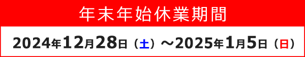 年末年始休業期間