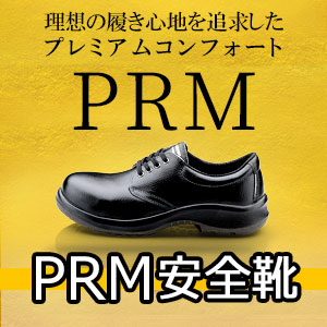 PRM安全靴