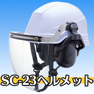 カスタマイズヘルメットSC-23
